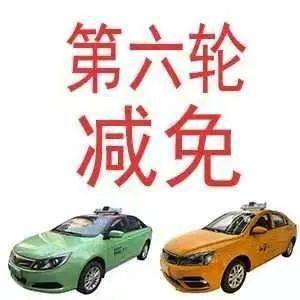 西安市出租汽車行業第六輪減免承包費，44家出租車企業5個月讓利1.72億